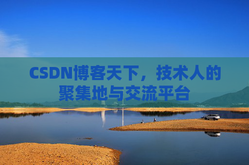 CSDN博客天下，技术人的聚集地与交流平台